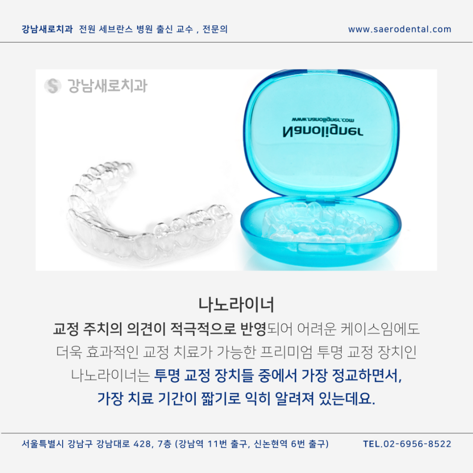 강남새로치과의 투명교정장치종류, 인비절라인과 나노라이너 관련 이미지 6