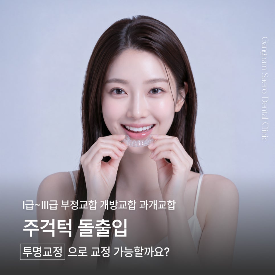 부정교합 개방교합 과개교합 투명교정으로 가능할까요? (주걱턱교정기 돌출입교정기) 관련 이미지 1