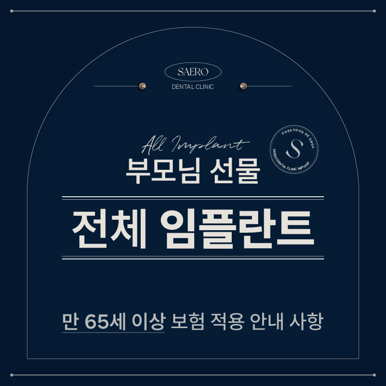 전체 임플란트 건강보험 적용 안내 (부모님 선물로 뭐가 좋을까요?) [ 강남새로치과 ] 관련 이미지 1