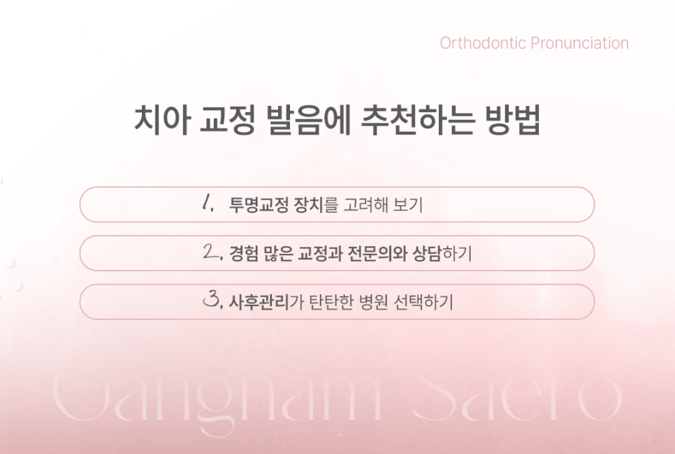 연예인 아나운서에게 추천하는 교정 방법 (치아교정발음) 관련 이미지 4