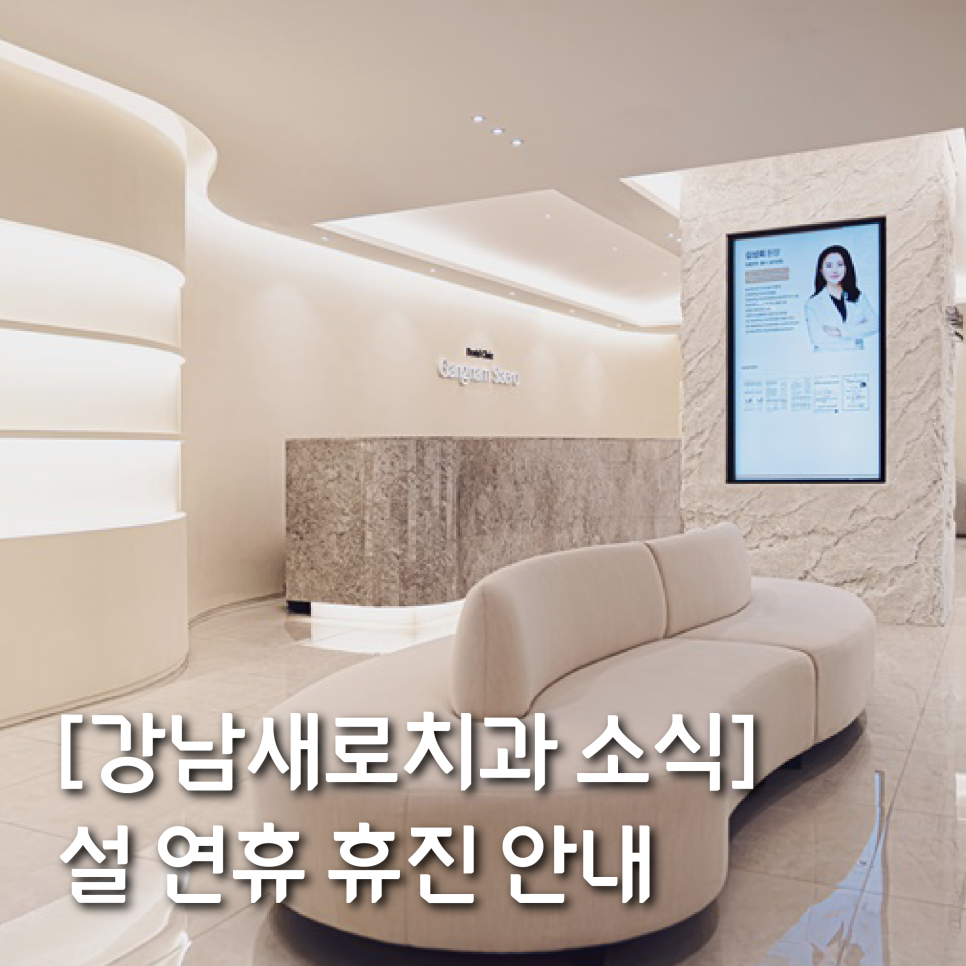 [강남새로치과 소식]  설 연휴 2/9~11 휴진 안내 관련 이미지 1