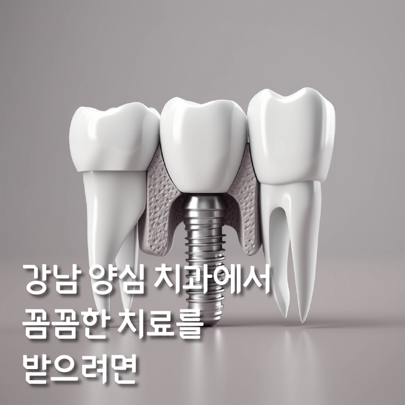 강남양심치과에서 문제 없이 진료를 진행하려면 관련 이미지 1