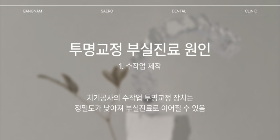 투명교정 부실진료가 생기는 이유 (투명교정효과) 관련 이미지 3