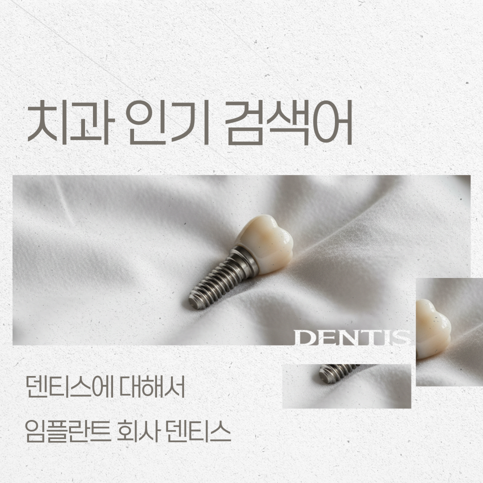 치과 인기 검색어 관련 이미지 1