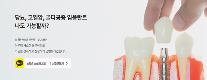 당뇨, 고혈압, 골다공증 대상 임플란트 안내 [ PRF 임플란트 ] [ 강남새로치과 ] 관련 이미지 5