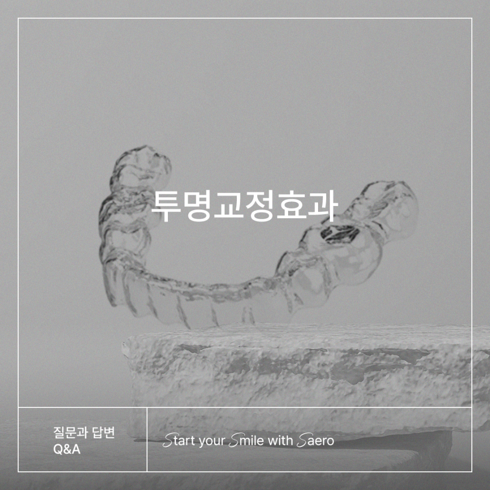 투명교정이 모든 사례에서 가능한가요? (투명교정효과) 관련 이미지 1