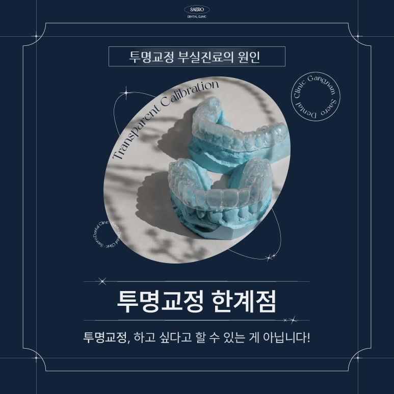 투명교정 부실진료의 원인 (투명교정효과없음) 관련 이미지 1