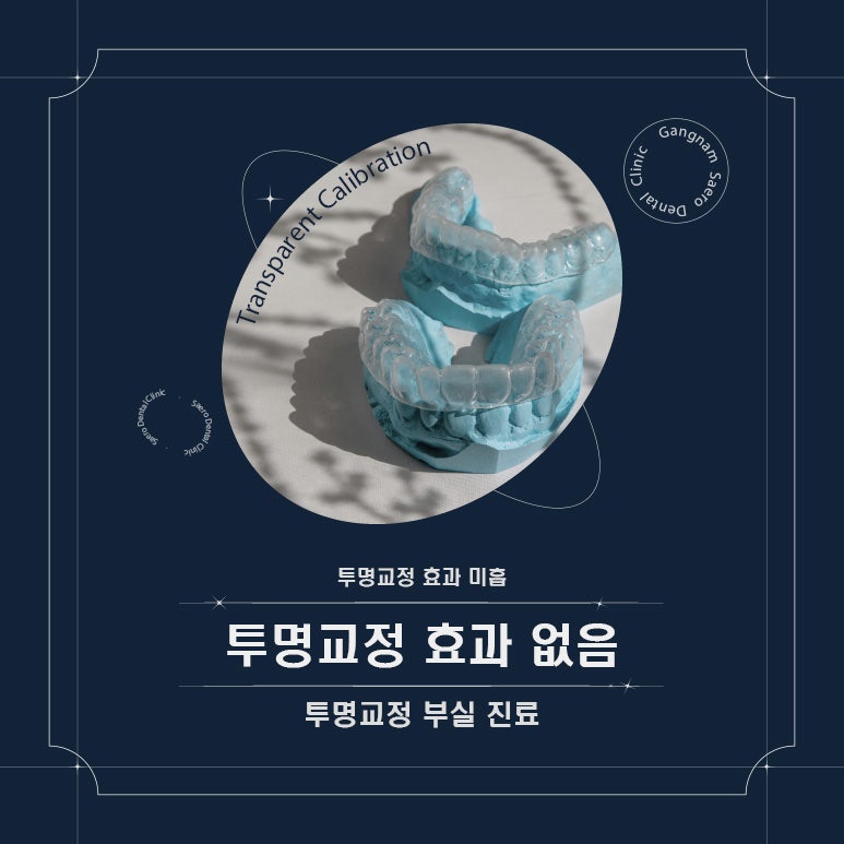 투명교정효과없음 이유 (투명교정부작용) 관련 이미지 1