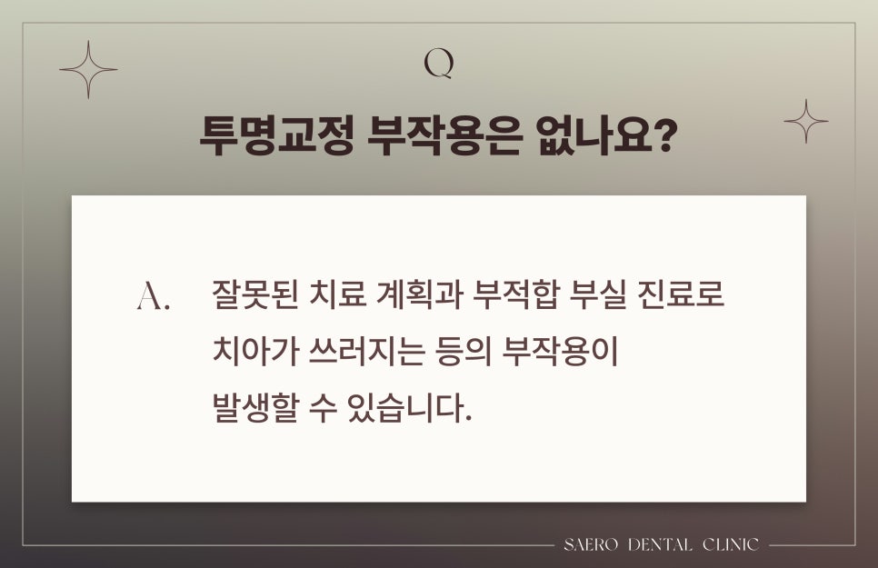 투명교정 자주하는 질문 모음 Q&A (투명교정효과) 관련 이미지 4