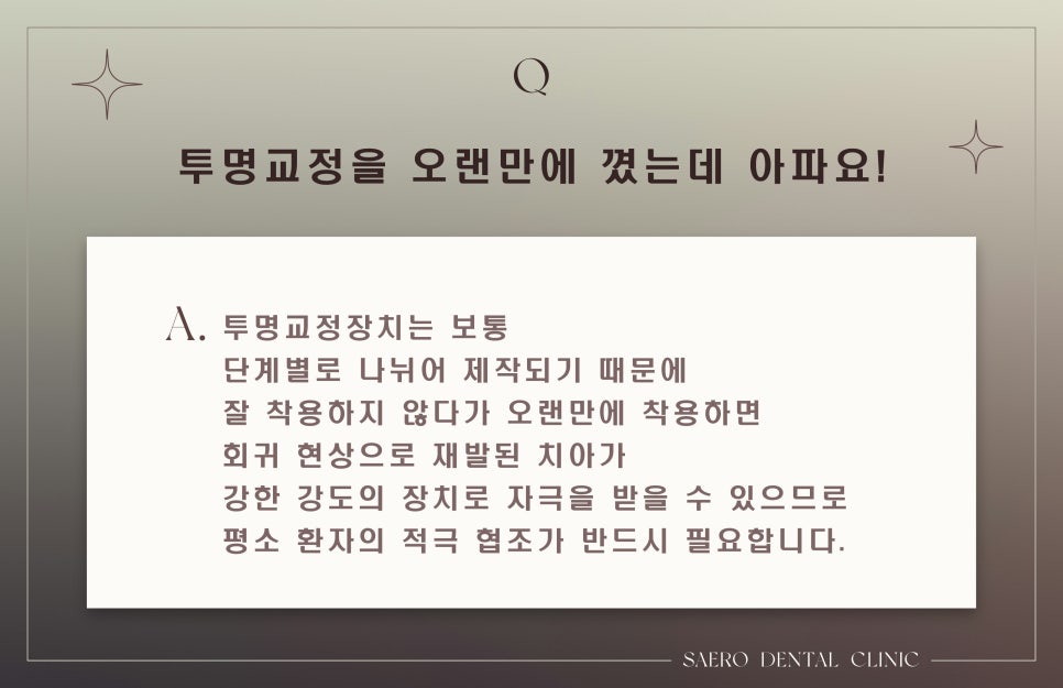 투명교정 종종 하는 질문 모음 Q&A (서울투명교정) 관련 이미지 4