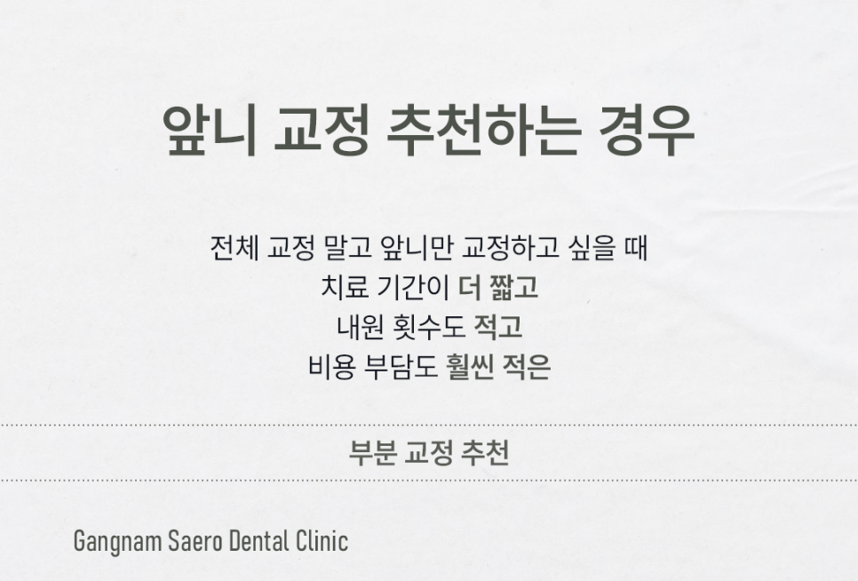 앞니만 교정하고 싶다면 부분만 교정하는 (앞니교정) 관련 이미지 7
