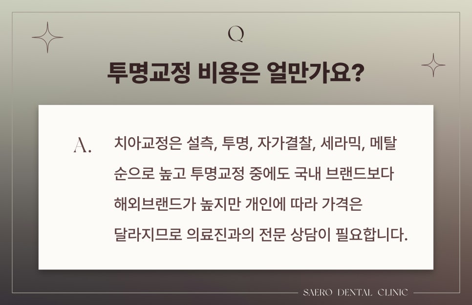 투명교정 자주하는 질문 모음 (투명교정에 대한 모든 것) [ 강남새로치과 ] 관련 이미지 5