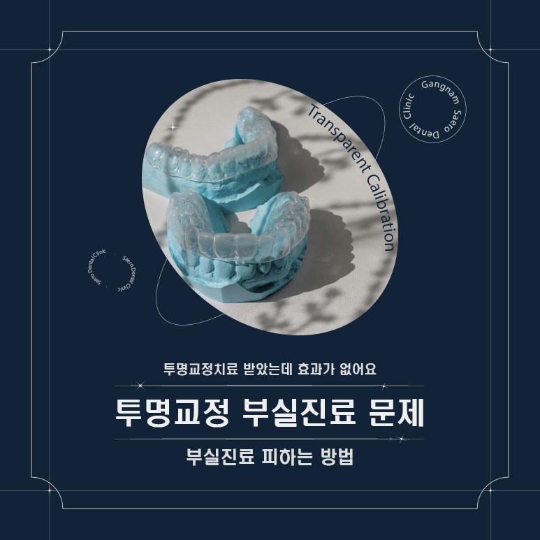 투명교정치료 효과가 없어요 (투명교정부실진료 문제) 관련 이미지 1