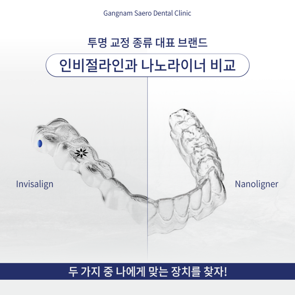 투명교정종류 대표 브랜드 인비절라인과 나노라이너 비교 관련 이미지 11