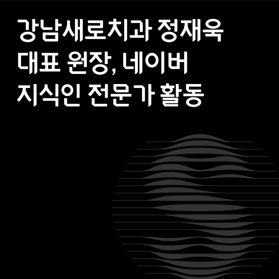 강남새로치과 정재욱 대표 원장, 네이버 지식인 전문가 활동 관련 이미지 1