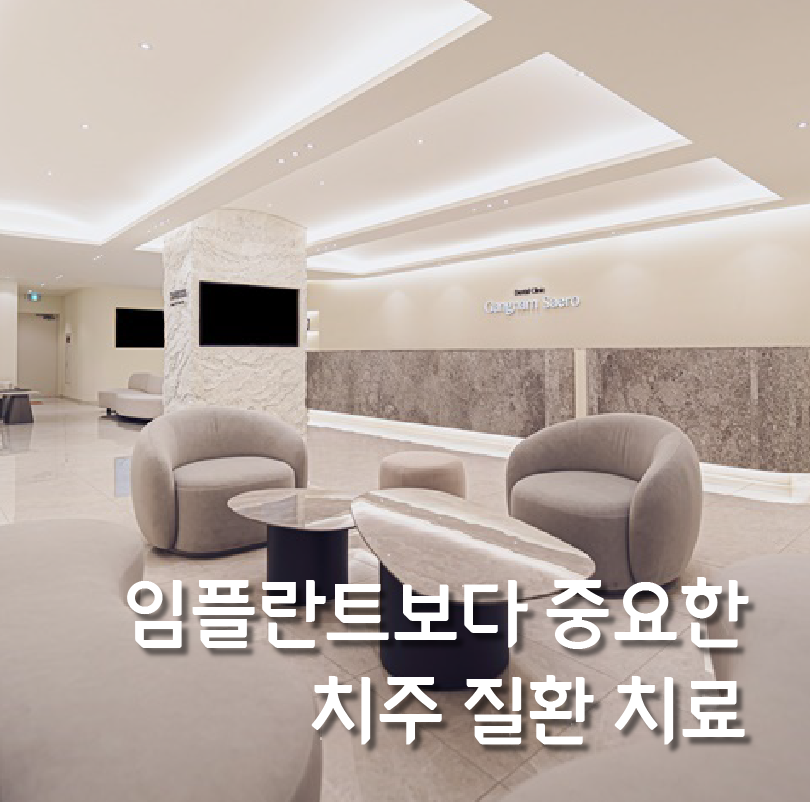 강남양심치과가 임플란트보다 중요하게 생각하는 치주질환치료 관련 이미지 4