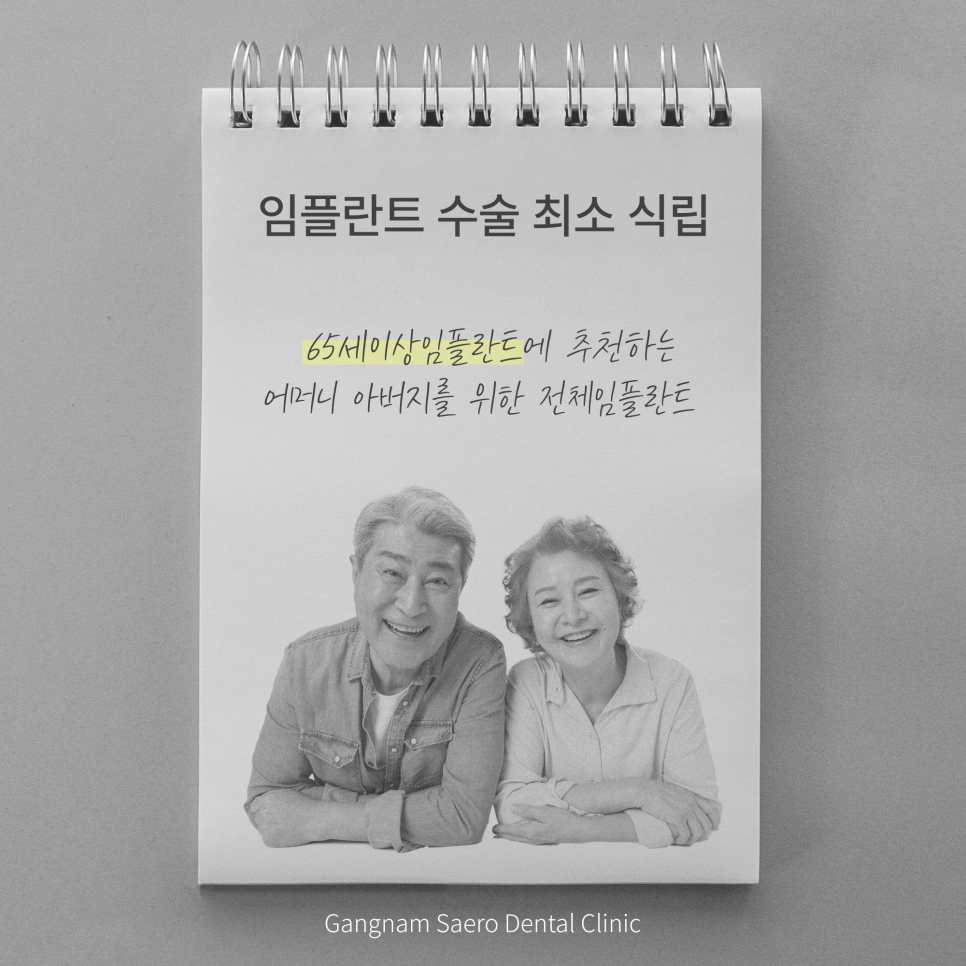 어머니 아버지를 위한 전체임플란트 최소 식립 (65세이상임플란트) 관련 이미지 1