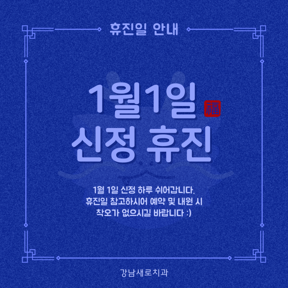 [강남새로치과 소식] 1월 1일 휴진 안내 관련 이미지 2