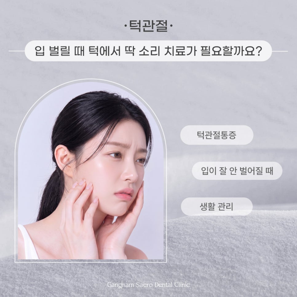턱관절, 입 벌릴 때 턱에서 딱 소리 치료가 필요할까요? 관련 이미지 1