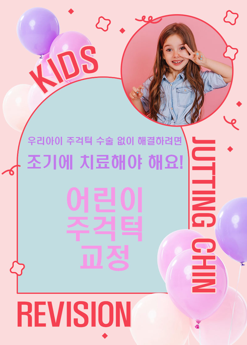 우리아이 주걱턱 수술 없이 해결하려면 (어린이주걱턱교정) 관련 이미지 1