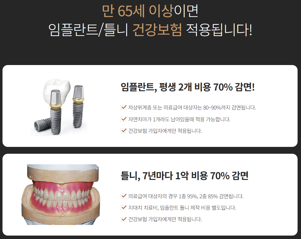 임플란트와 틀니의 장점을 살린 65세이상임플란트 (임플란트틀니) 관련 이미지 4