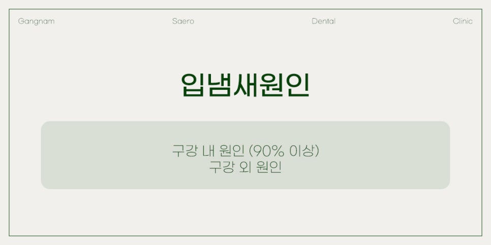 양치질을 해도 사라지지 않는 입냄새, 치과에서 해결하기 (입냄새원인) 관련 이미지 2