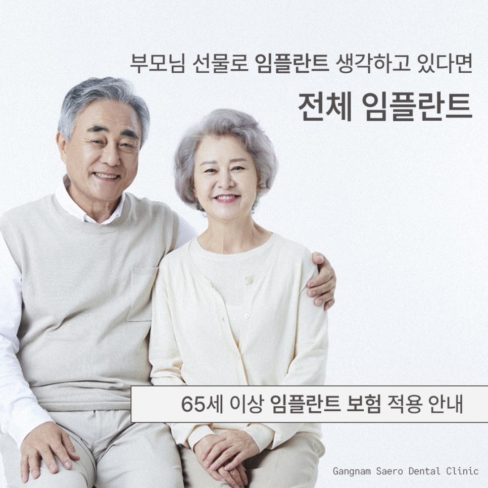 부모님 선물 임플란트 생각하고 있다면 (전체임플란트) 관련 이미지 1