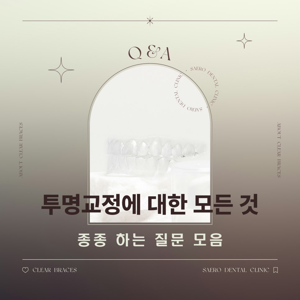 투명교정 종종 하는 질문 모음 Q&A (서울투명교정) 관련 이미지 1