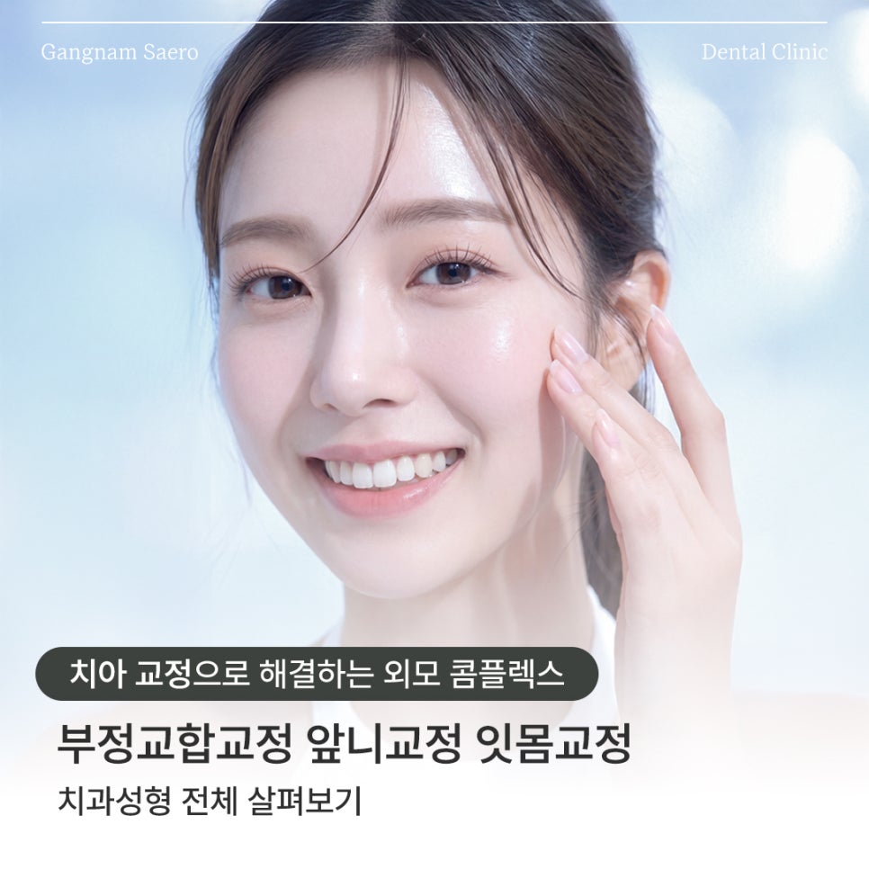치아교정 으로 해결하는 외모 콤플렉스 (부정교합교정 앞니교정 잇몸교정) 관련 이미지 1