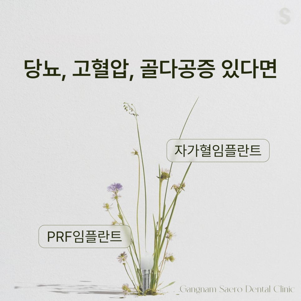 당뇨, 고혈압, 골다공증 환자에게 강남새로치과 의 선택 (PRF임플란트 자가혈임플란트) 관련 이미지 4