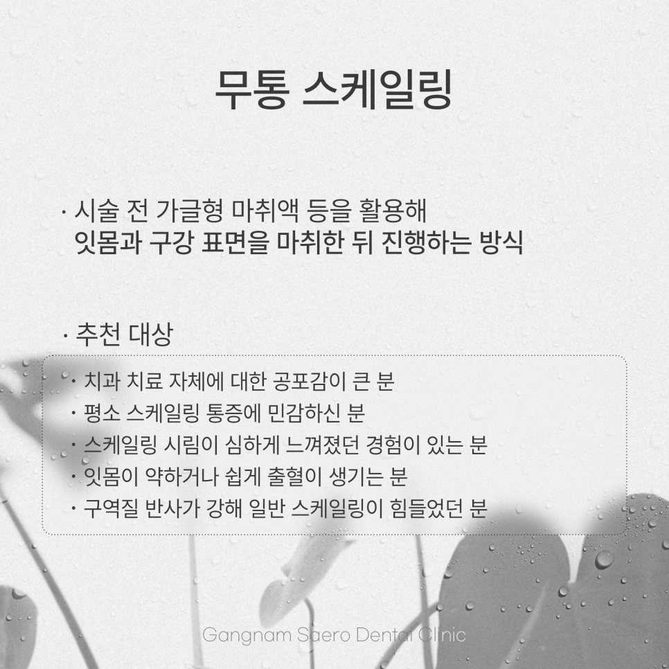 치주질환 예방 가글 마취로 편안한 스케일링 (무통스케일링) 관련 이미지 4