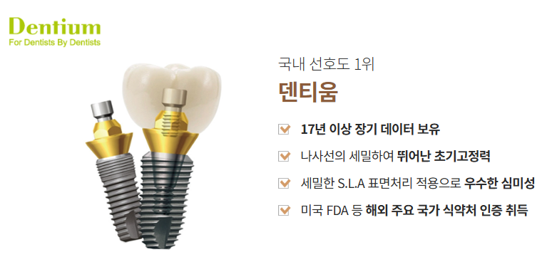 임플란트 종류 다시 알아보기 (4) 덴티움 관련 이미지 2