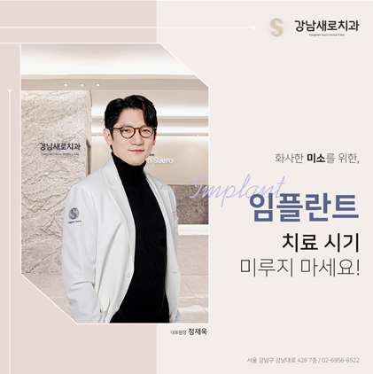 임플란트 추천하는 이유 [ 당일 임플란트 ] [ 강남새로치과 ] 관련 이미지 9