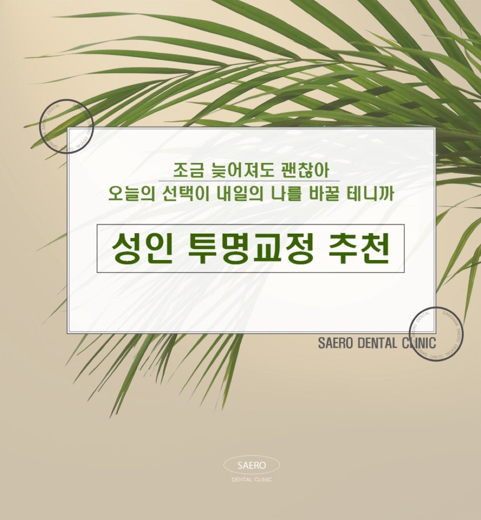 내일의 나를 바꿀 오늘의 선택 (성인 투명교정추천) 관련 이미지 1