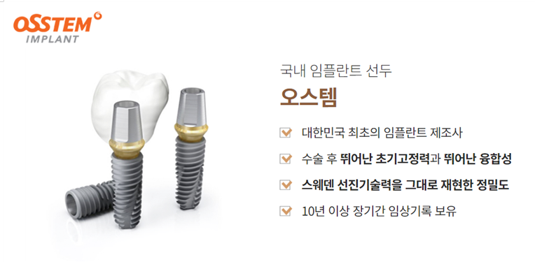 오스템이란 무엇인가요? (임플란트회사 오스템) 관련 이미지 2