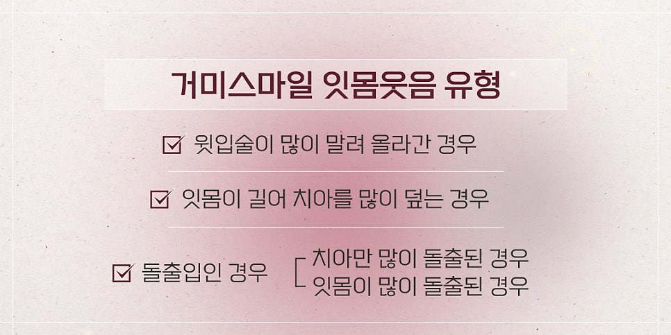 웃을 때 잇몸이 많이 보여요 (잇몸성형 돌출입 교정) 관련 이미지 3