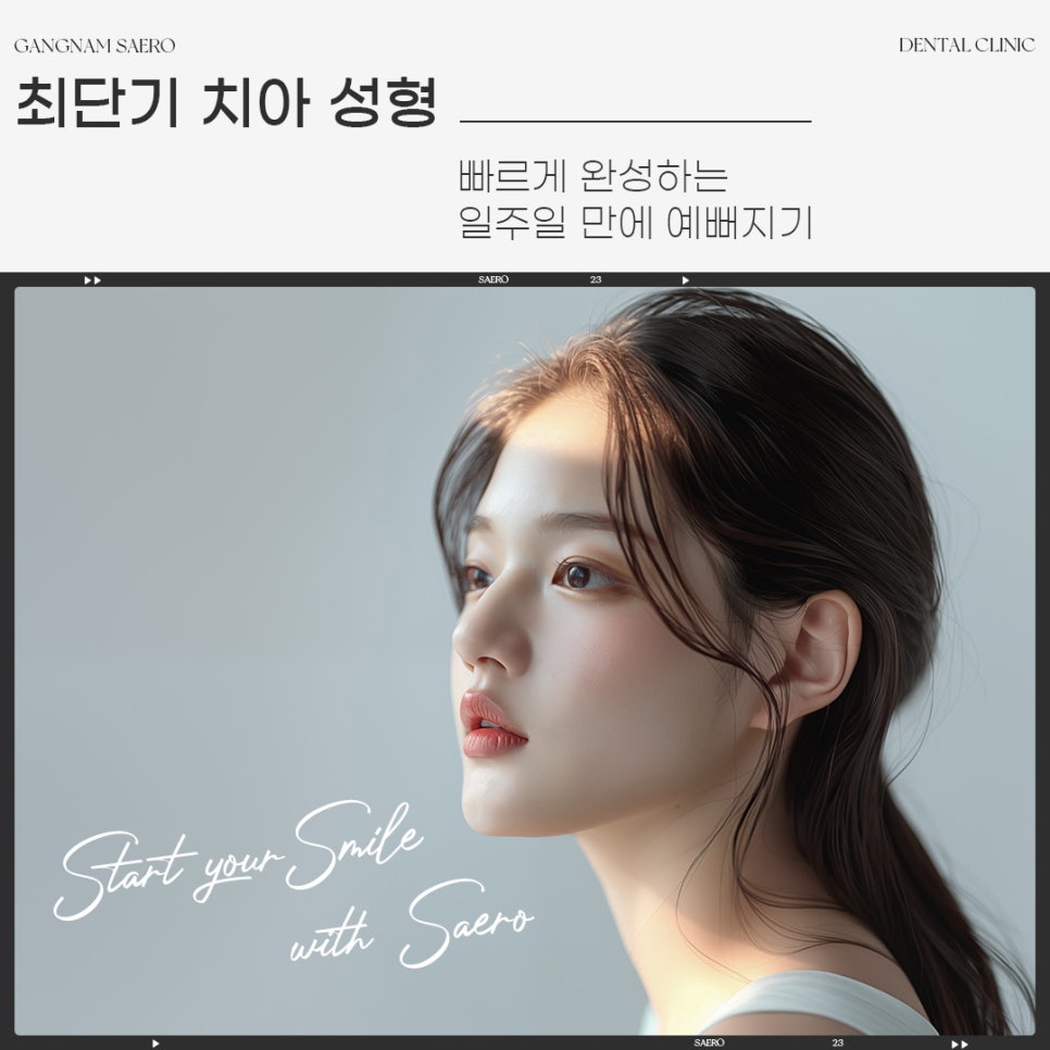 빠르게 완성하는 최단기 치아 성형 (제로라미네이트 에어네이트) 관련 이미지 1