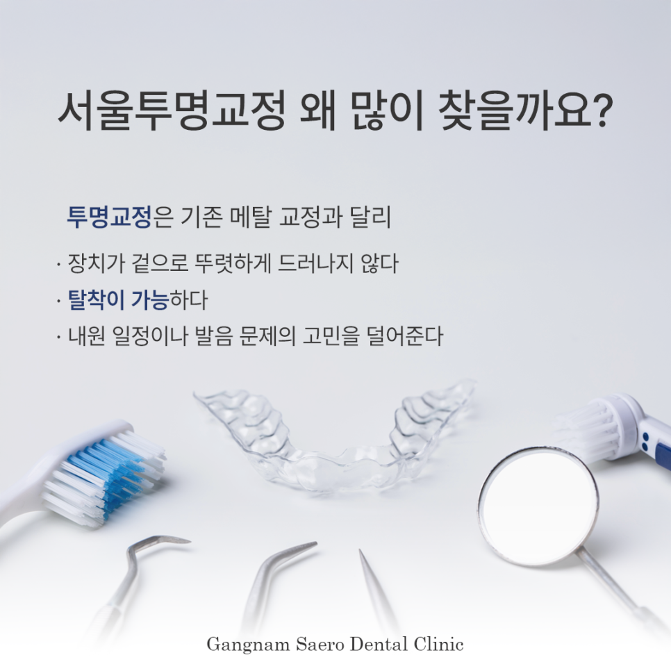 티나지 않는 교정 방법 강남새로치과의 (서울투명교정) 관련 이미지 2