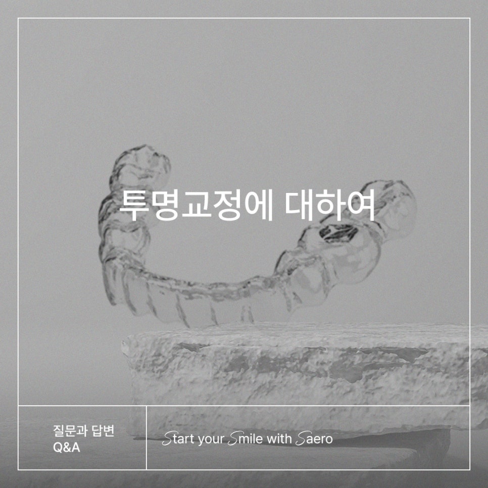 일반 와이어 교정이 투명교정보다 효과가 뛰어나다? (서울투명교정) 관련 이미지 1