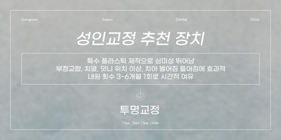 대학생 직장인 지망생을 위한 2030 치아교정 추천 (성인교정) 관련 이미지 4