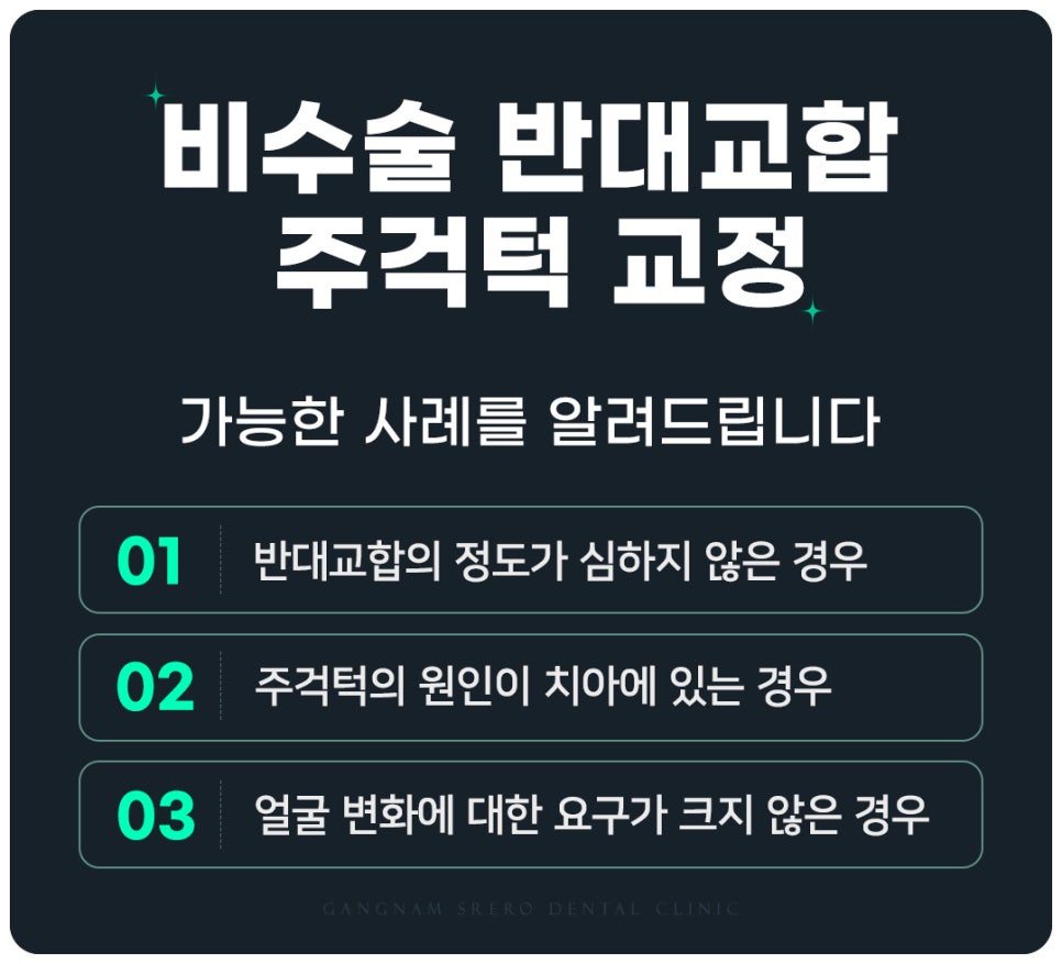 반대교합 비수술 교정 (주걱턱양악교정) 관련 이미지 3