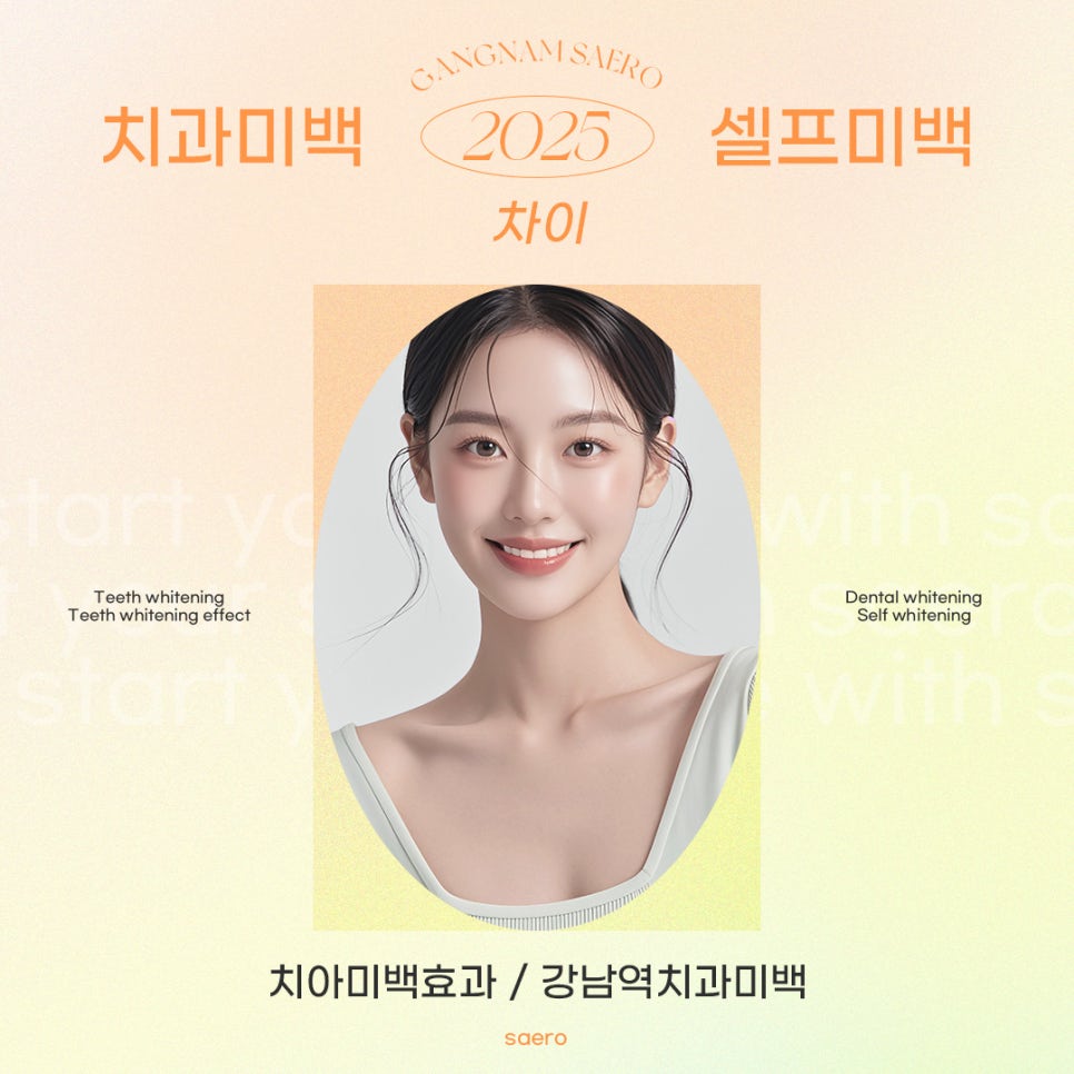 치과미백 셀프미백 차이 (치아미백효과) 관련 이미지 1