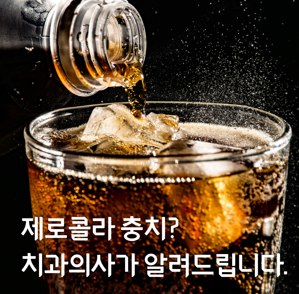 제로콜라충치를 유발한다? 치과의사가 알려드립니다. 관련 이미지 9