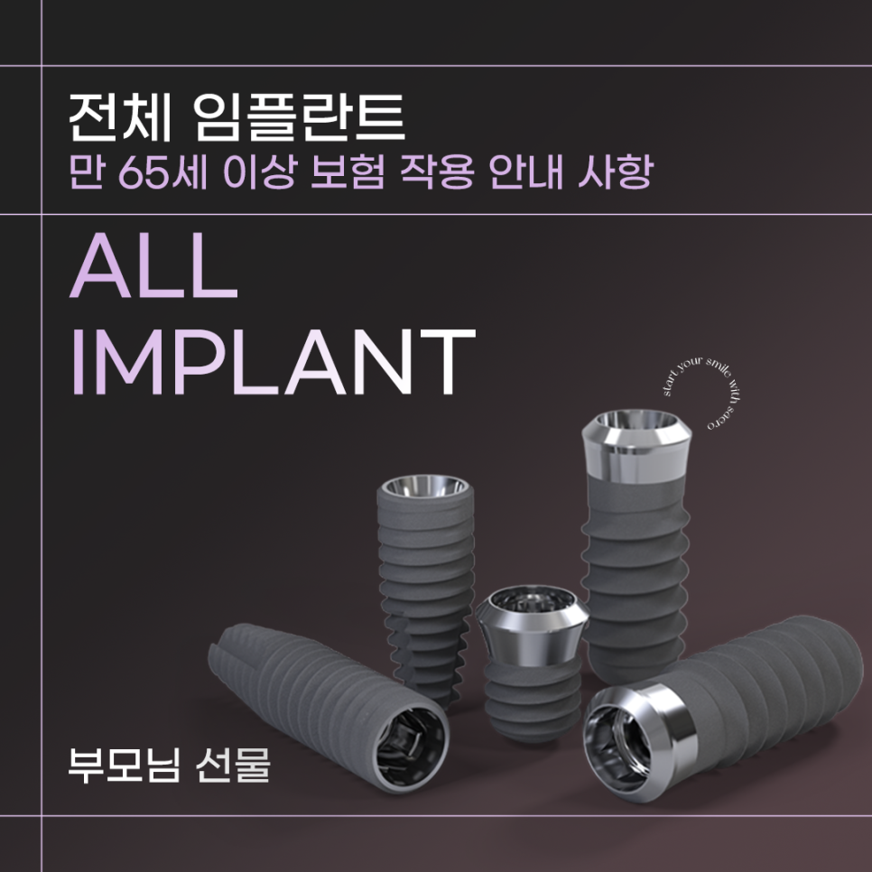 전체임플란트 건강보험적용 (65세이상임플란트) 관련 이미지 1