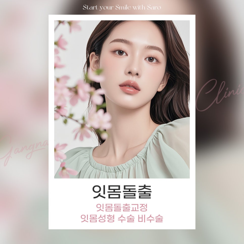 잇몸돌출교정 잇몸성형 수술 비수술 (잇몸돌출) 관련 이미지 1