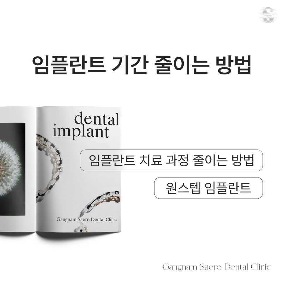 임플란트기간 부담된다면 강남새로치과 원데이 시스템으로 (임플란트기간) 관련 이미지 5