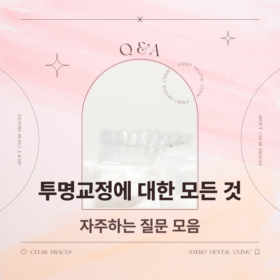 치아교정 자주하는 질문 Q&A (투명교정효과) 관련 이미지 1