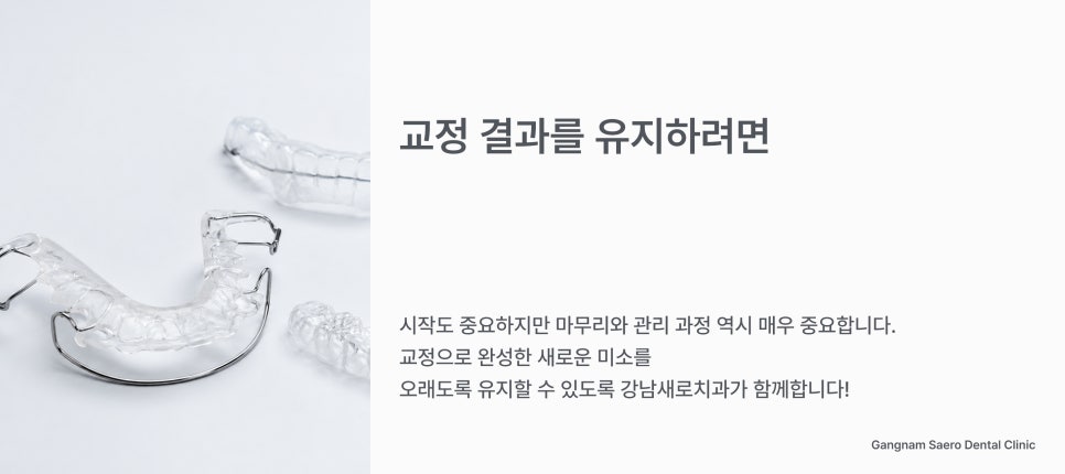 교정 후 유지장치 꼭 해야 할까요? (유지장치기간 유지기기간) 관련 이미지 7