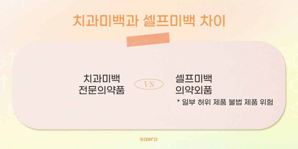 치과미백 셀프미백 차이 (치아미백효과) 관련 이미지 2