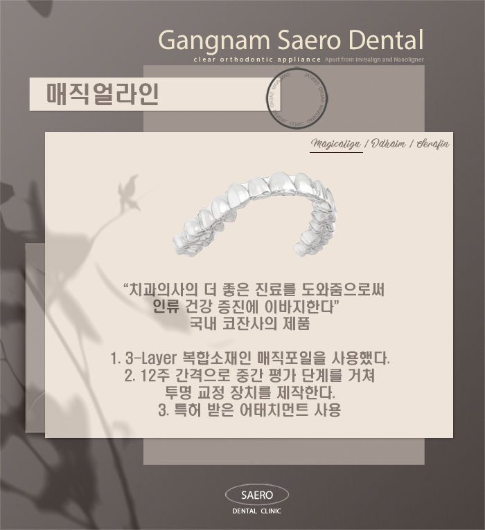 매직얼라인/ 디디하임/ 세라핀 안내 (인비절라인 외 투명교정종류) 관련 이미지 3